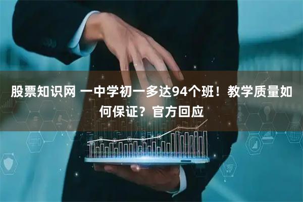 股票知识网 一中学初一多达94个班！教学质量如何保证？官方回应